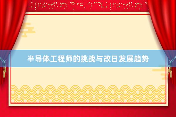 半导体工程师的挑战与改日发展趋势