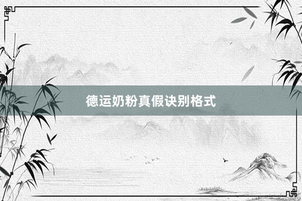 德运奶粉真假诀别格式